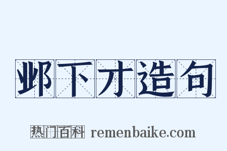 邺下才造句是什么意思的图片